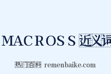 MACROSS近义词是什么意思的图片